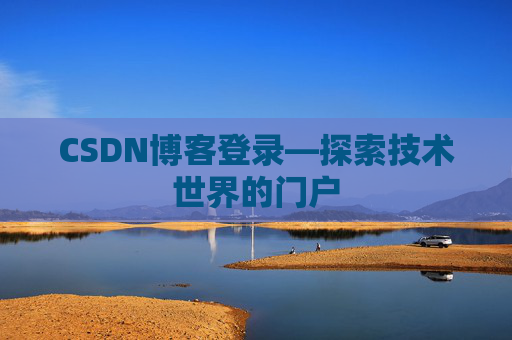CSDN博客登录—探索技术世界的门户